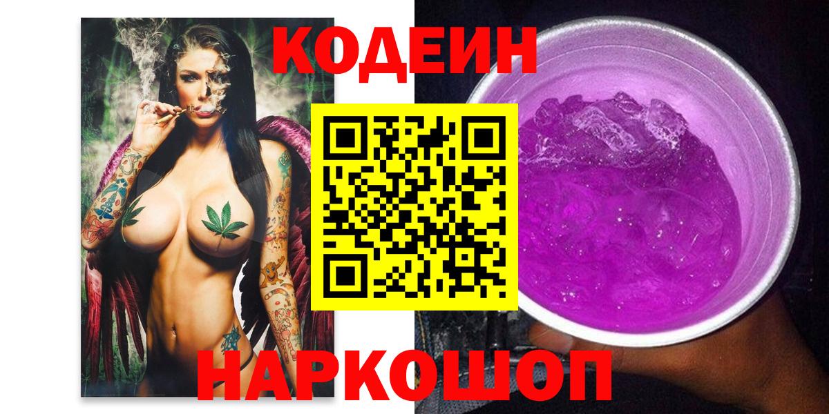 Кодеиновый сироп Lean Purple Drank  Кодеин напиток Lean (лин)  Рубцовск  Вход с VPN 